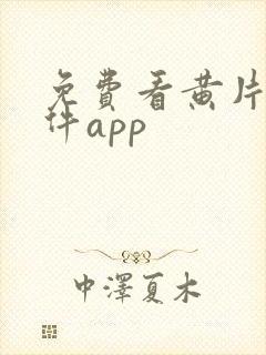 免费看黄片的软件app