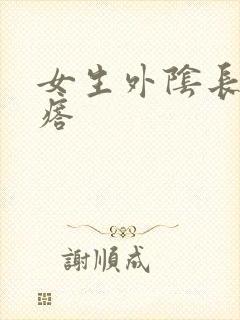 女生外阴长硬疙瘩