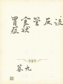 胃食管反流干咳症状