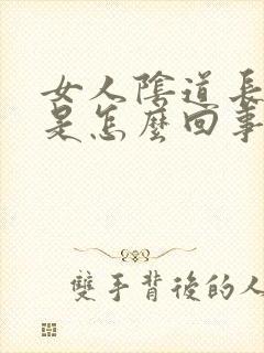 女人阴道长疙瘩是怎么回事