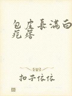 包皮长满白色小疙瘩