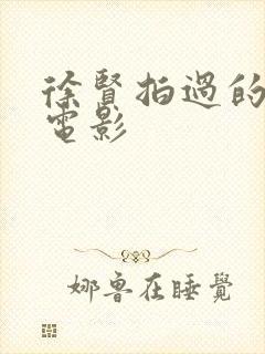 徐贤拍过的三部电影封面