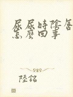 尿尿时阴唇疼是怎么回事封面