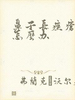 鼻子长痤疮红肿怎么办