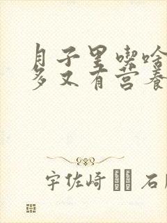 月子里吃啥奶水多又有营养