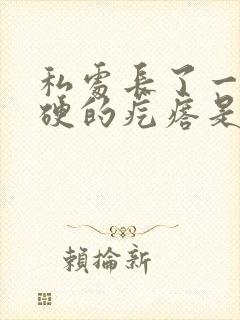 私处长了一颗硬硬的疙瘩是怎么回事