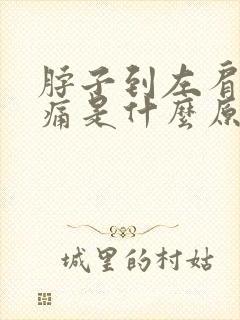 脖子到左肩膀疼痛是什么原因