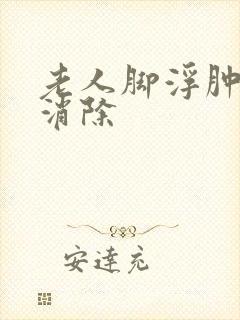 老人脚浮肿怎么消除封面