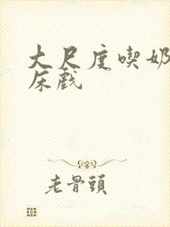 大尺度吃奶做爰床戏封面