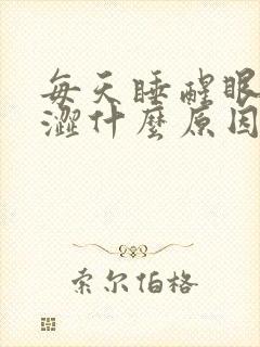 每天睡醒眼睛干涩什么原因