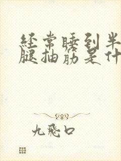 经常睡到半夜小腿抽筋是什么原因封面