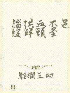 脑供血不足怎么缓解头晕