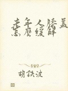 老年人膝盖疼痛怎么缓解封面