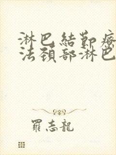 淋巴结节疗法方法颈部淋巴结节治疗方法