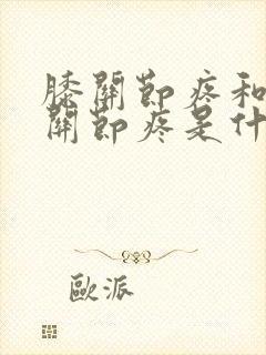 膝关节疼和手指关节疼是什么原因