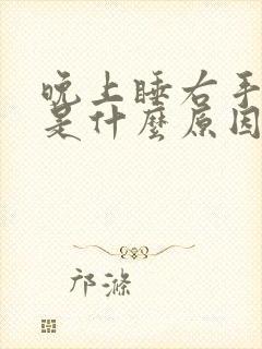 晚上睡右手麻木是什么原因引起的