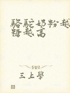 骆驼奶粉越喝血糖越高