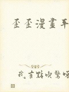 歪歪漫画平台封面