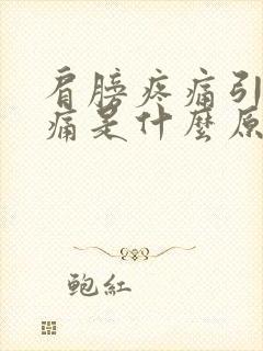 肩膀疼痛引起头痛是什么原因封面