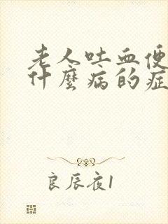 老人吐血便血是什么病的症状严重吗