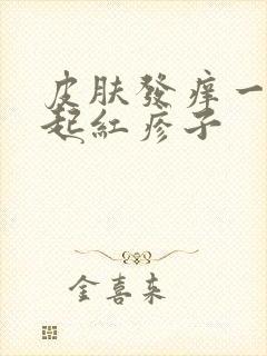 皮肤发痒一抓就起红疹子