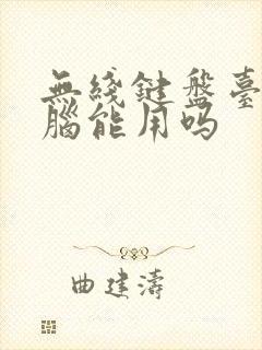 无线键盘台式电脑能用吗