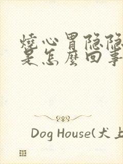 烧心胃隐隐作痛是怎么回事