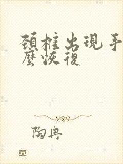 颈椎出现手麻怎么恢复