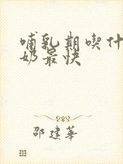 哺乳期吃什么下奶最快