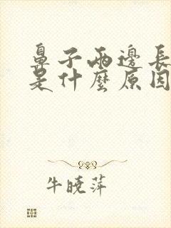 鼻子两边长豆豆是什么原因