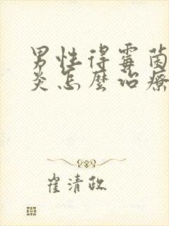 男性得霉菌性阴炎怎么治疗