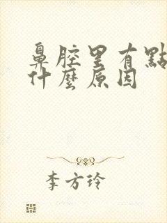 鼻腔里有点血是什么原因