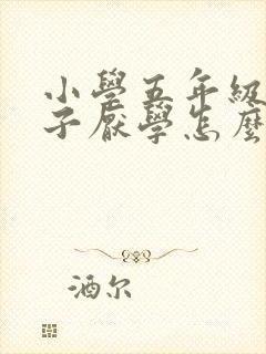 小学五年级的孩子厌学怎么办