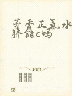 藿香正气水滴肚脐能c吗