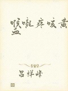 喉咙疼咳黄痰带血