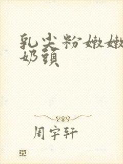 乳尖粉嫩嫩的小奶头