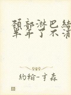 颈部淋巴结肿大半年了不消怎么办