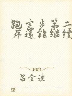 跑完步第二天腿疼还能继续跑吗