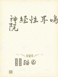 神经性耳鸣治医院封面