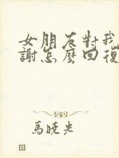 女朋友对我说谢谢怎么回复封面