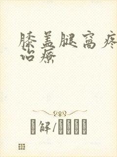 膝盖腿窝疼怎么治疗