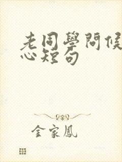 老同学问候语暖心短句