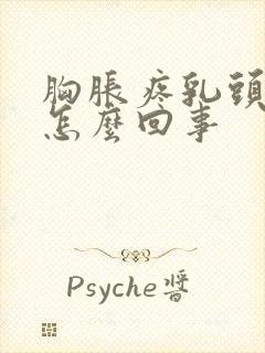 胸胀疼乳头疼是怎么回事封面