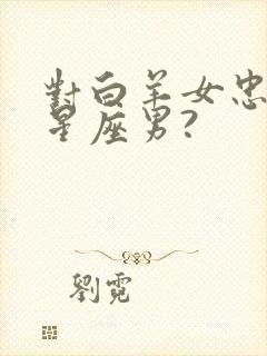 对白羊女忠诚的星座男?