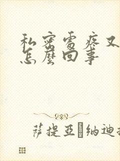 私密处疼又痒是怎么回事