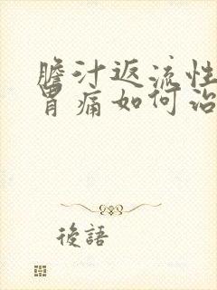 胆汁返流性胃炎胃痛如何治疗