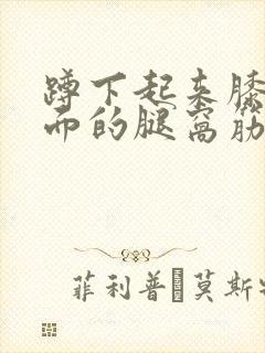 蹲下起来膝盖后面的腿窝筋酸疼怎么回事封面