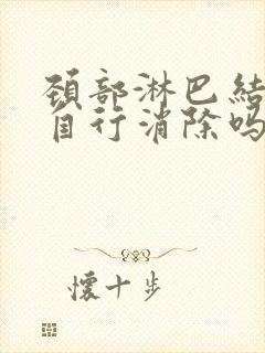 颈部淋巴结节会自行消除吗