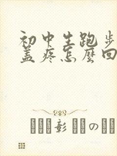 初中生跑步后膝盖疼怎么回事