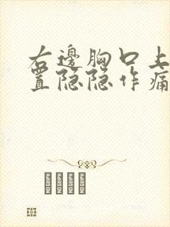 右边胸口上面位置隐隐作痛